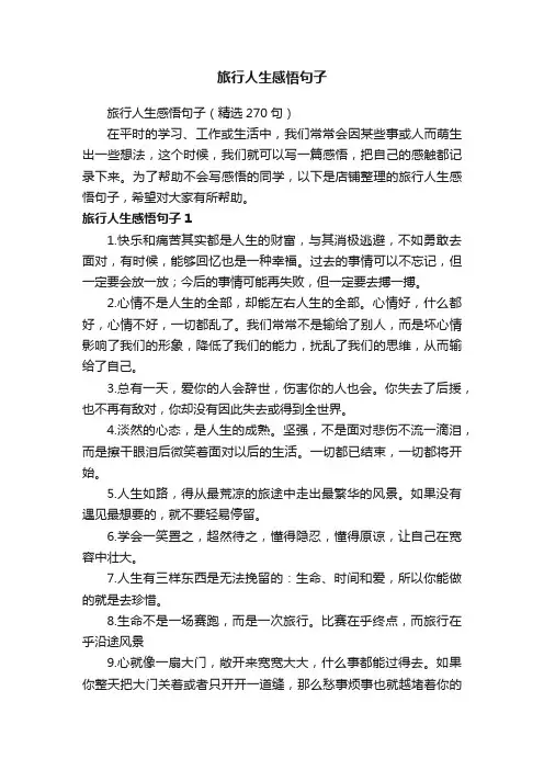 旅行人生感悟句子