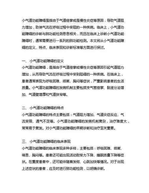 小气道功能障碍肺功能诊断标准