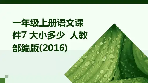 一年级上册语文课件7+大小多少∣人教部编版(2016)