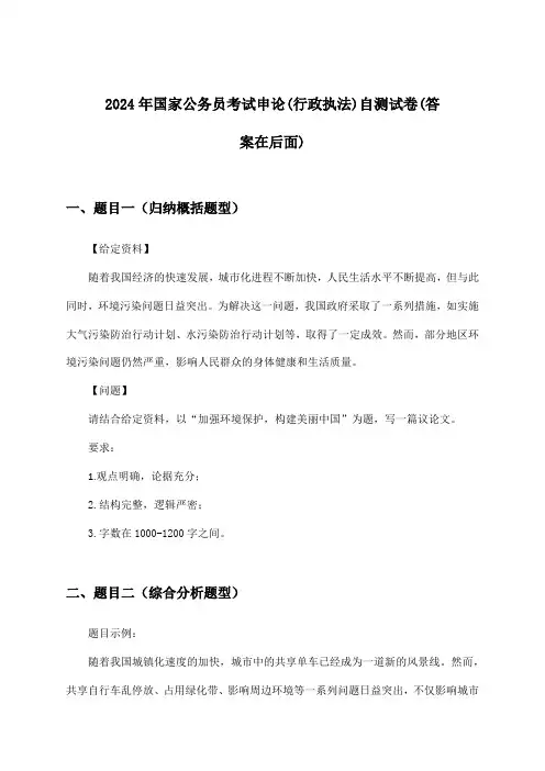 国家公务员考试申论(行政执法)试卷及解答参考(2024年)