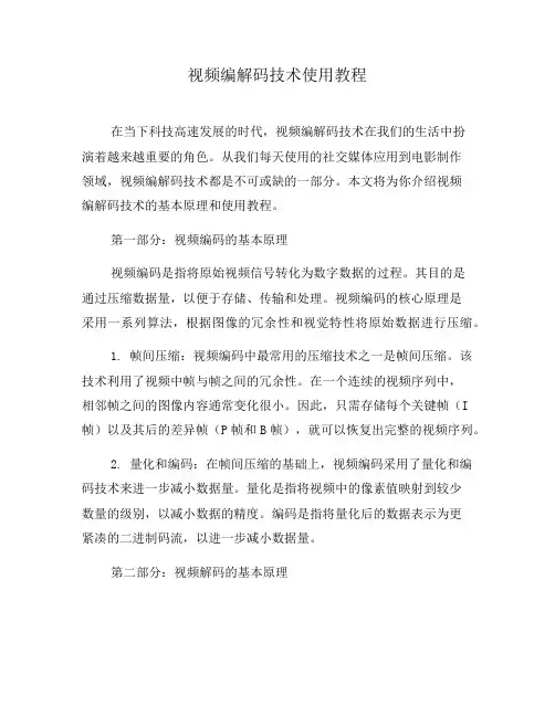 视频编解码技术使用教程(系列八)