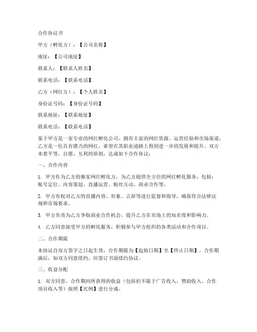 合作孵化网红协议书范本