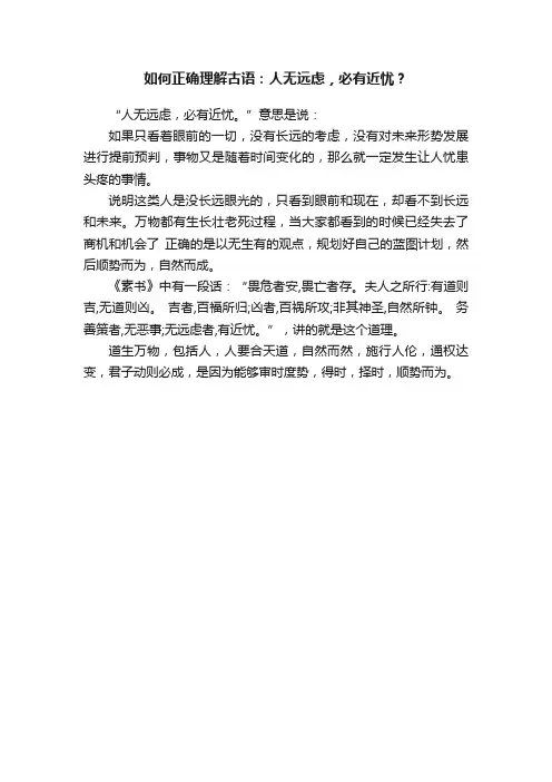 如何正确理解古语：人无远虑，必有近忧？