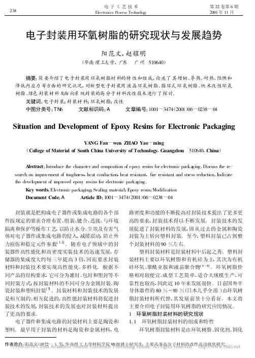 电子封装用环氧树脂的研究现状与发展趋势_阳范文