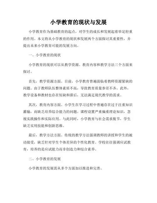 小学教育的现状与发展