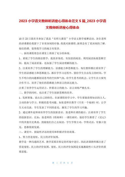2023小学语文教师听讲座心得体会范文5篇_2023小学语文教师听讲座心得体会