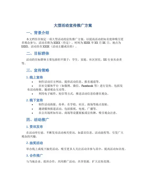 大型活动宣传推广方案