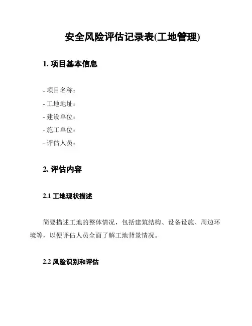安全风险评估记录表(工地管理)