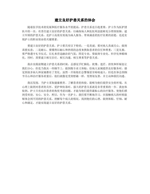 建立良好护患关系的体会