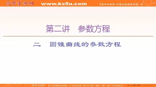 2019-2020学年人教A版数学选修4-4课件：第2讲 2 圆锥曲线的参数方程