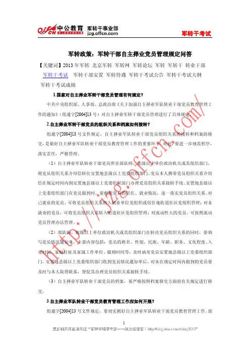 军转政策：军转干部自主择业党员管理规定问答