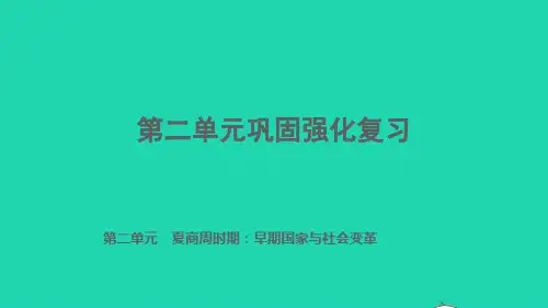 七年级历史上册第2单元夏商周时期：早期国家与社会变革巩固强化复习习题课件新人教版ppt