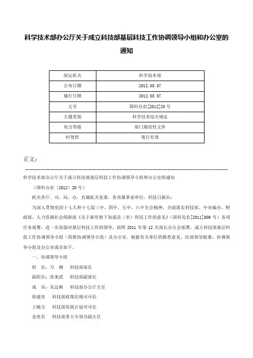 科学技术部办公厅关于成立科技部基层科技工作协调领导小组和办公室的通知-国科办农[2012]20号
