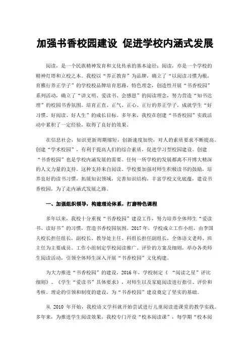 加强书香校园建设促进学校内涵式发展