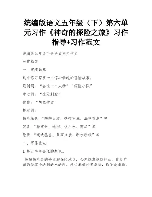 统编版语文五年级(下)第六单元习作《神奇的探险之旅》习作指导+习作范文