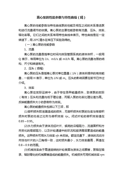 离心泵的性能参数与特性曲线（精）