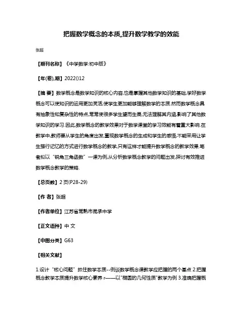 把握数学概念的本质,提升数学教学的效能