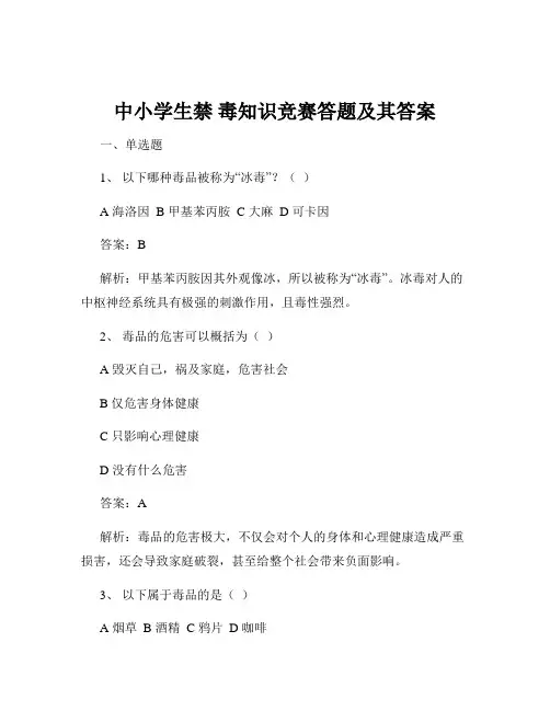 中小学生禁 毒知识竞赛答题及其答案