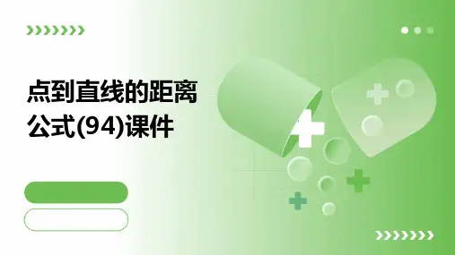 点到直线的距离公式(94)课件