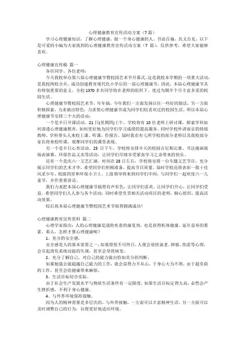 心理健康教育宣传活动方案(7篇)