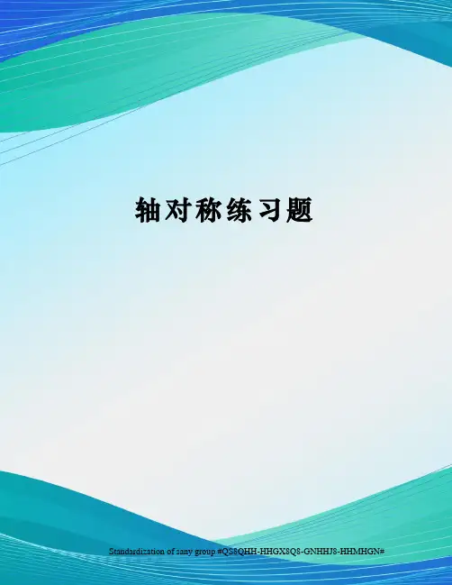 轴对称练习题