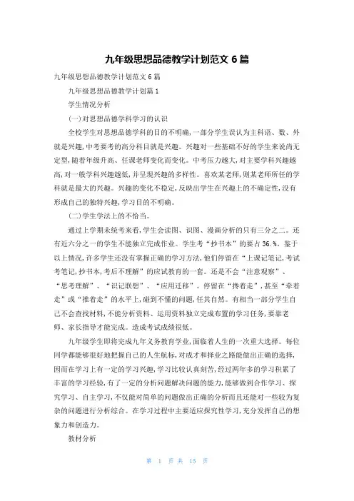 九年级思想品德教学计划范文6篇