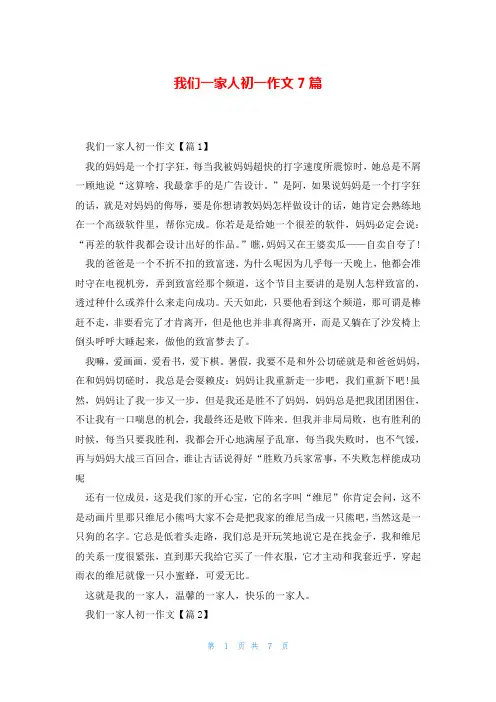 我们一家人初一作文7篇