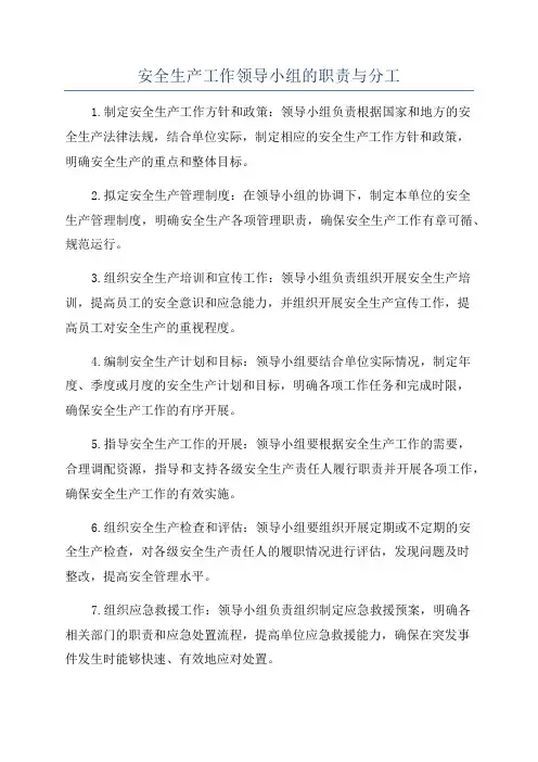 安全生产工作领导小组的职责与分工