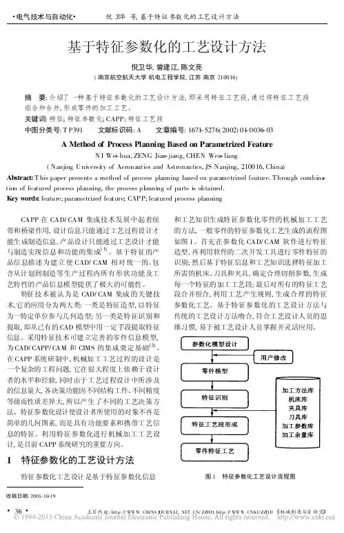 基于特征参数化的工艺设计方法_倪卫华