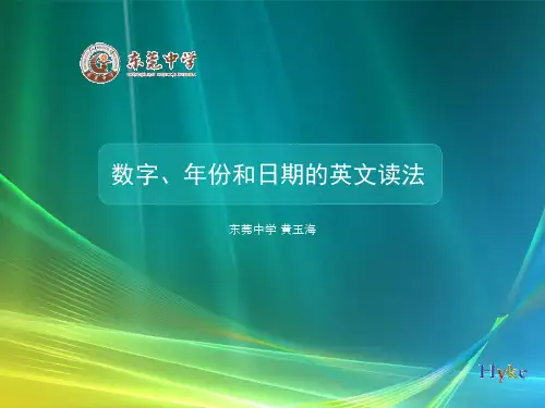 数字日期和年份的英文读法