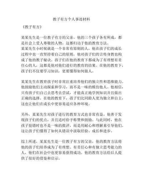 教子有方个人事迹材料