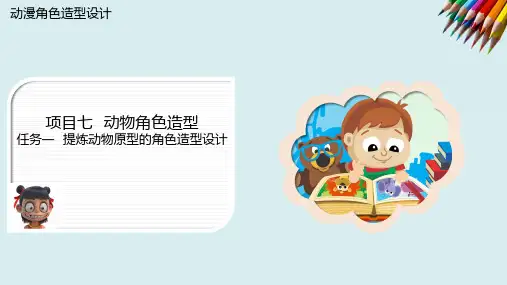 《 动漫角色造型设计》课件——项目七   动物角色造型    任务一   提炼动物原型的角色造型设计