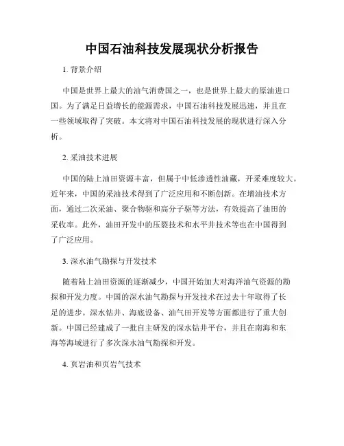 中国石油科技发展现状分析报告