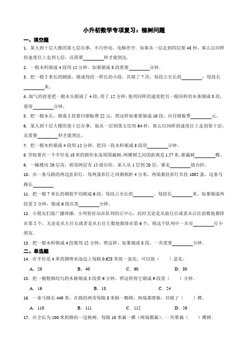 小升初数学专项复习：植树问题(含答案)