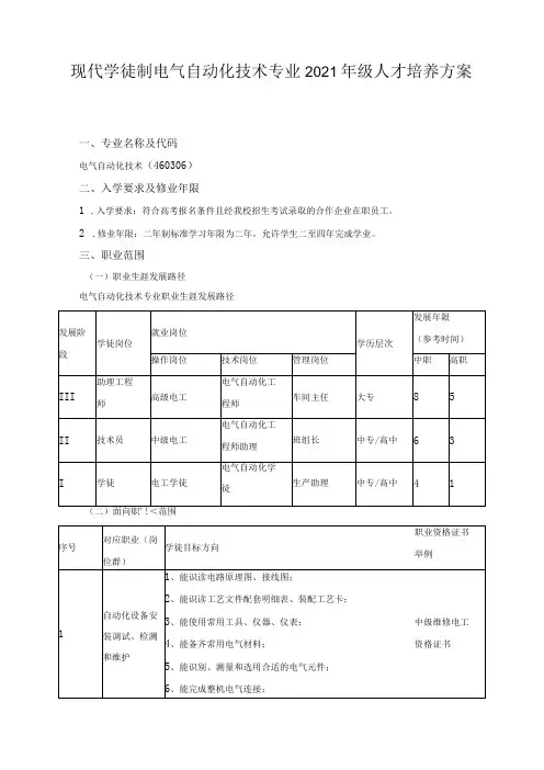 现代学徒制电气自动化技术专业2021年级人才培养方案