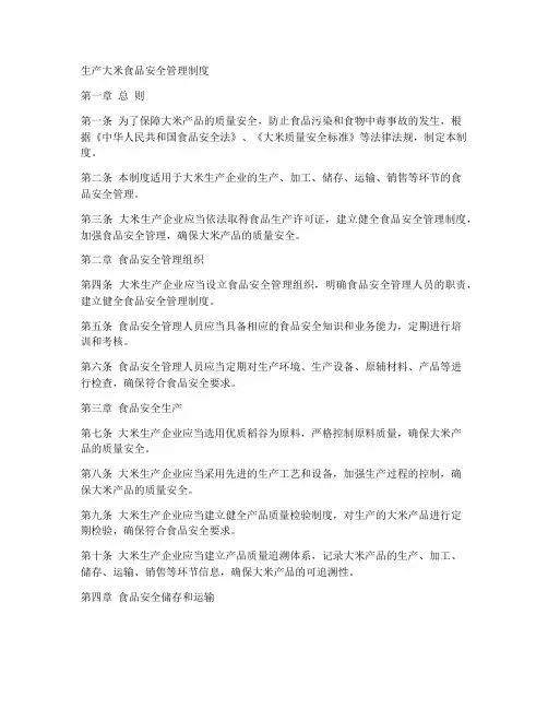 生产大米食品安全管理制度