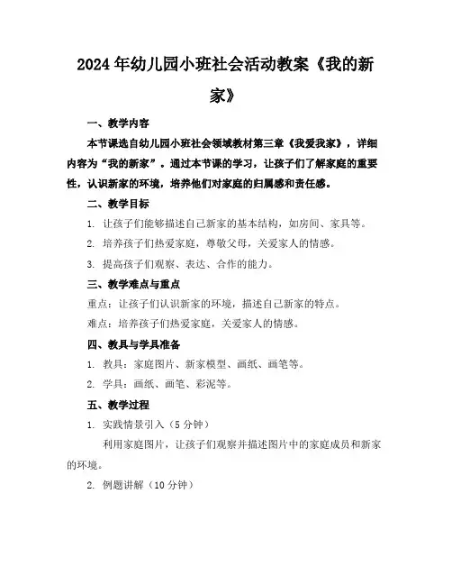 2024年幼儿园小班社会活动教案《我的新家》