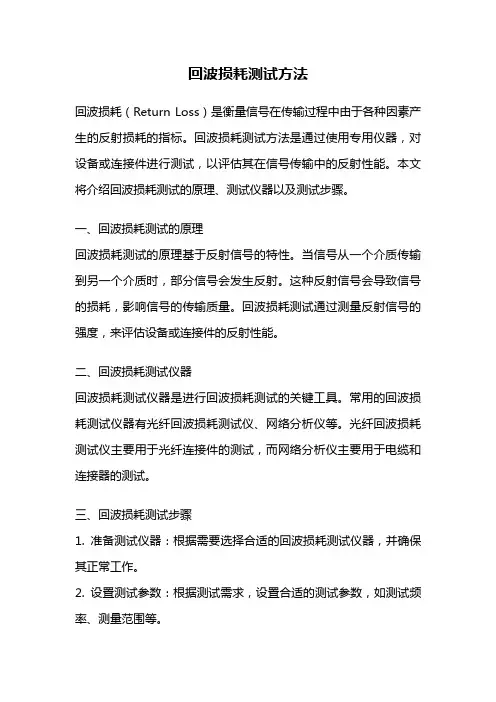 回波损耗测试方法