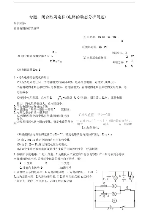 专题闭合电路欧姆定律电路的动态分析问题