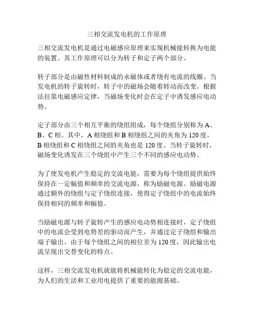 三相交流发电机的工作原理
