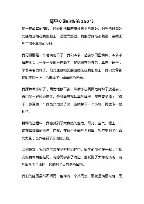 情景交融小练笔350字