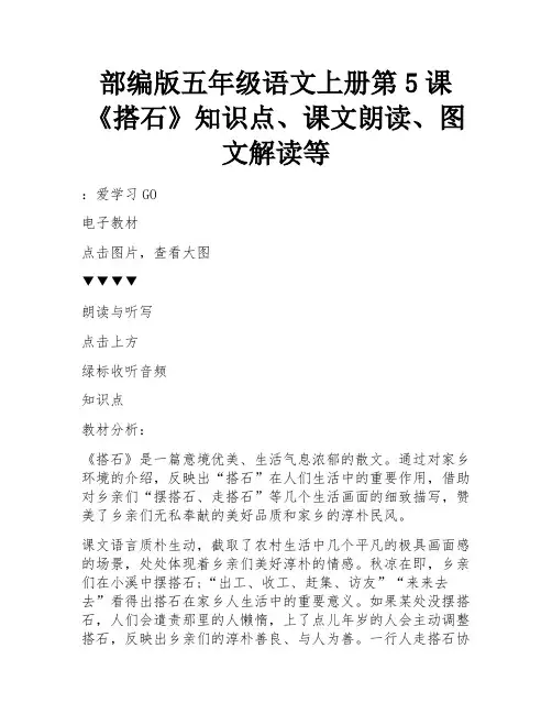 部编版五年级语文上册第5课《搭石》知识点、课文朗读、图文解读等