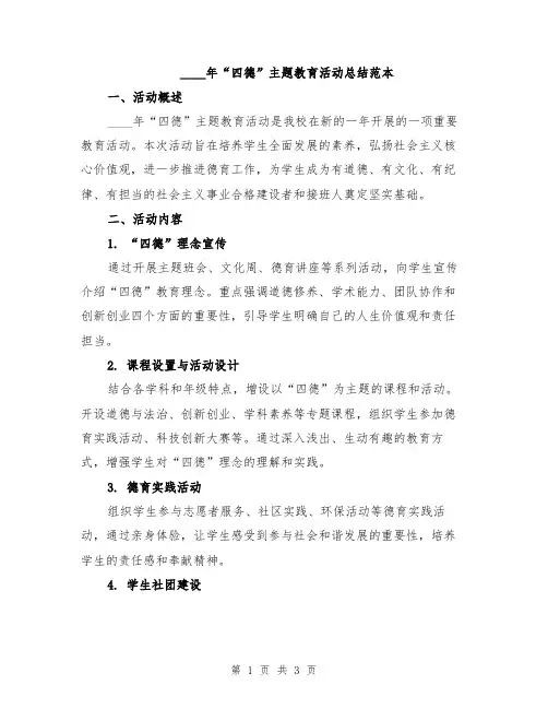 2024年“四德”主题教育活动总结范本