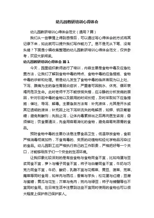 幼儿园教研培训心得体会范文（通用7篇）