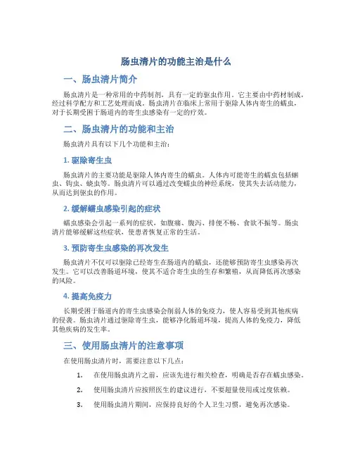 肠虫清片的功能主治是什么