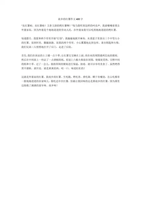 故乡的红薯作文400字高分作文