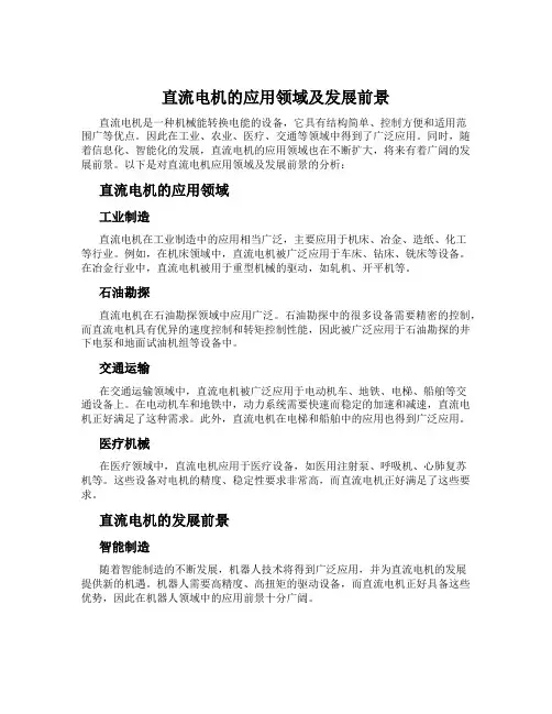 直流电机的应用领域及发展前景