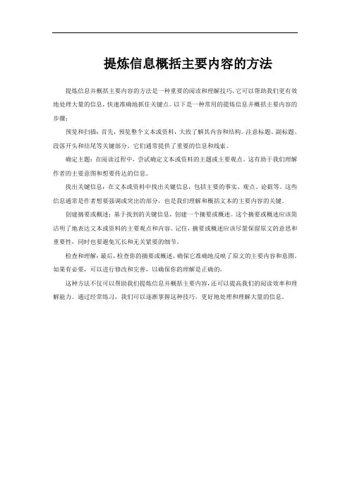 提炼信息概括主要内容的方法
