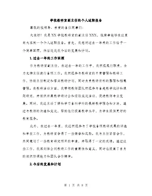 学校教研室副主任的个人述职报告（三篇）