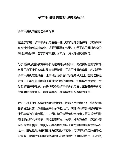 子宫平滑肌肉瘤病理诊断标准